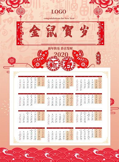 新年金鼠贺岁日历印刷海报