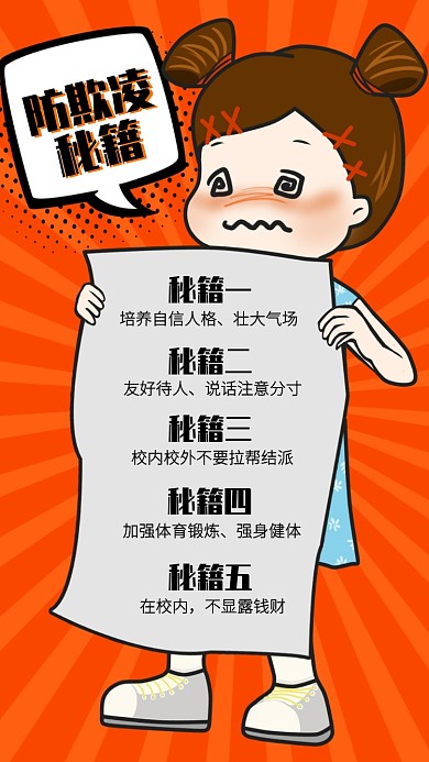 创意插画校园防欺凌秘籍手机海报