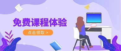 免费课程体验公众号首图