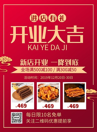 红色喜庆开业大吉促销海报