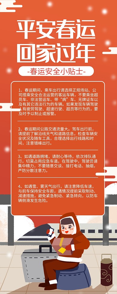 红色插画平安春运安全小贴士长图手机海报