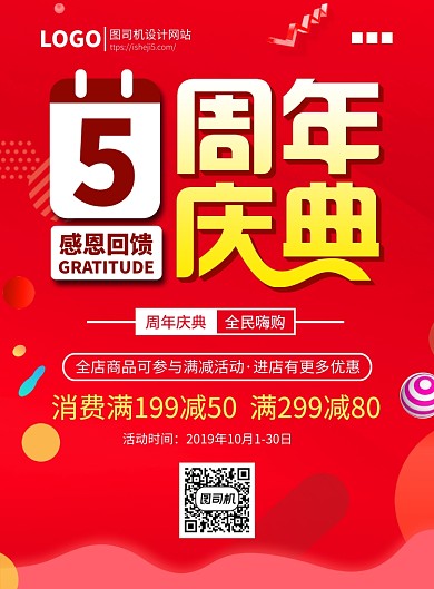 喜庆背景周年庆典印刷海报