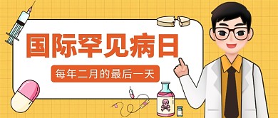 国际罕见病日公众号首图