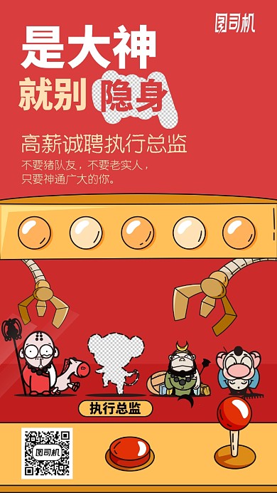 高薪诚聘执行总监创意手绘卡通手机海报