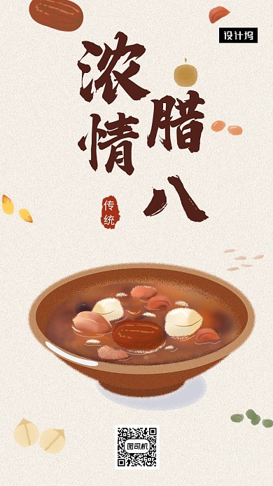 创意插画浓情腊八手机海报模板