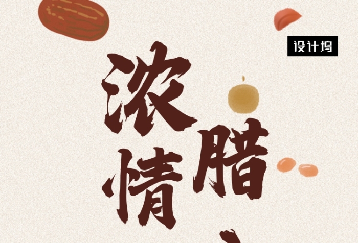 创意插画浓情腊八手机海报模板