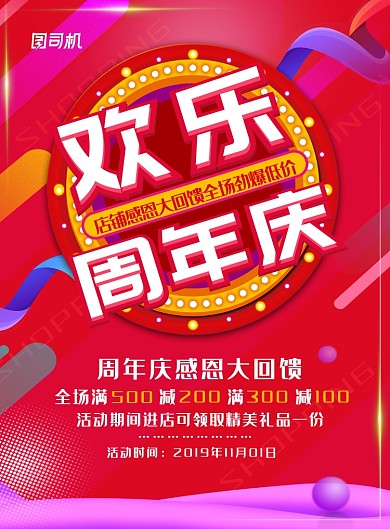 喜庆大气店铺周年庆促销海报