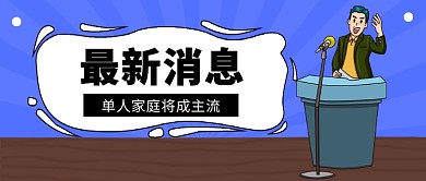 最新消息公众号首图