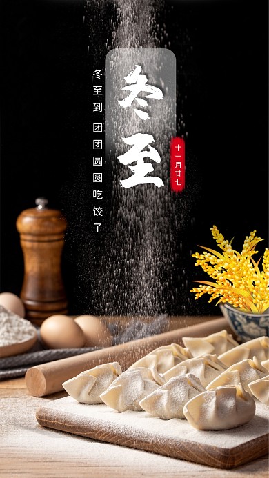 冬至团圆吃饺子节日海报