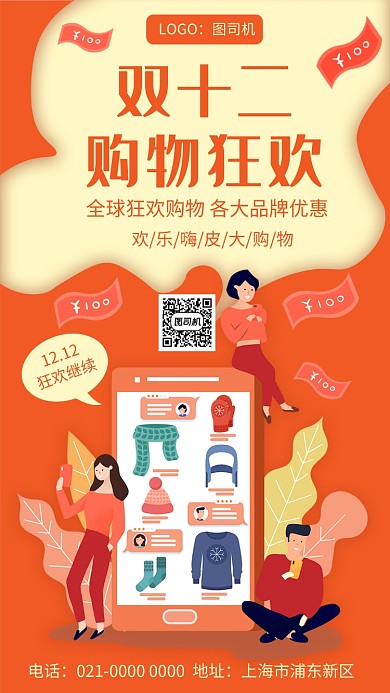 创意双十二购物节促销手机海报
