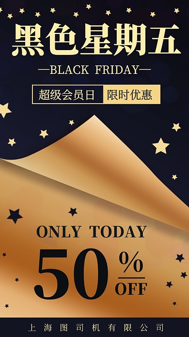 黑色星期五打折促销手机海报