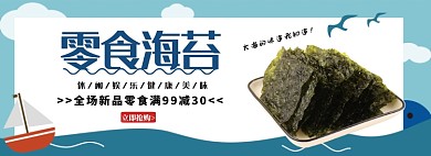 零食海苔休闲娱乐美食淘宝banner