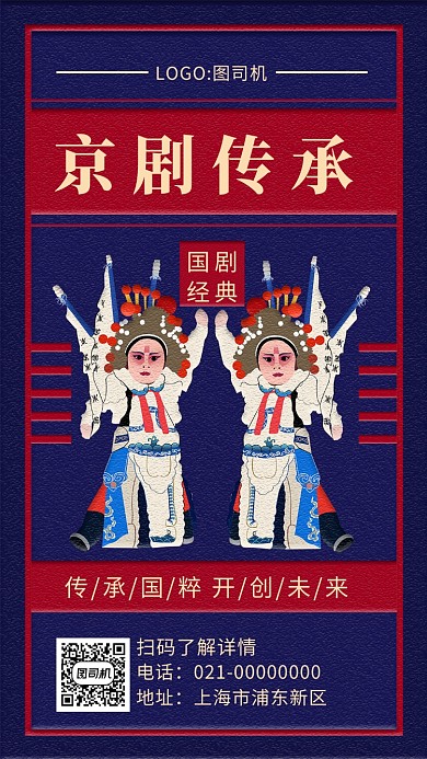 蓝色文艺复古京剧文化宣传手机海报
