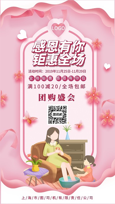 感恩有你全场钜惠手机宣传海报