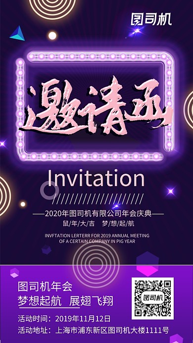 炫彩霓虹灯科技风年会邀请函手机海报