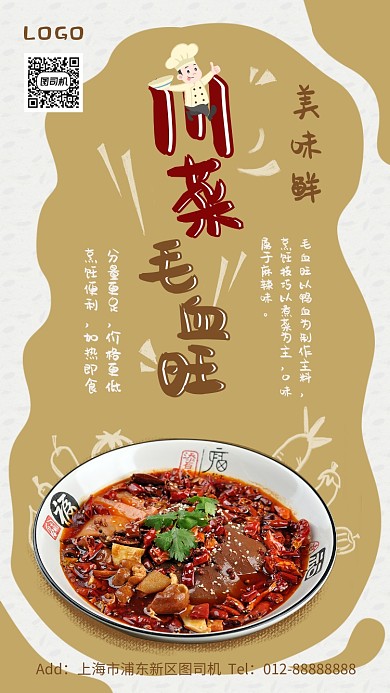 时尚美食川菜手机海报