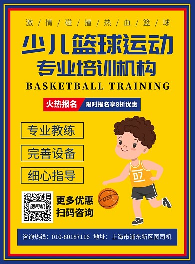 少儿篮球运动培训宣传广告印刷海报