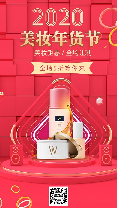 红色商务美妆年货节手机海报