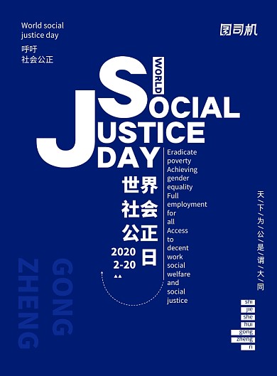 蓝色简约世界社会公正日海报