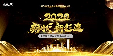 黑金大气2020新时代新征途企业展板