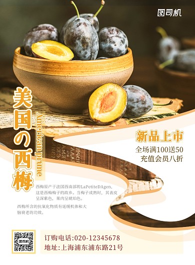 简约梅子西梅美食促销海报