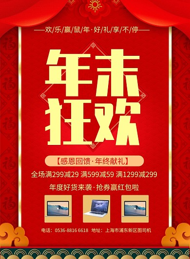 国风潮流红色年末年货促销印刷海报