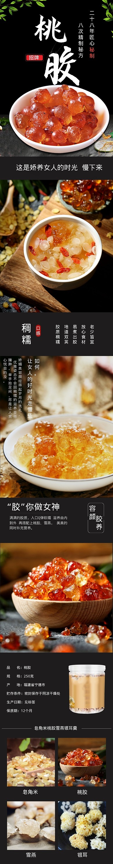 深色调秘制美容桃胶食品详情页