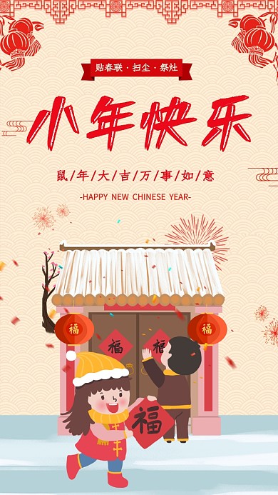 年底新年过小年宣传海报