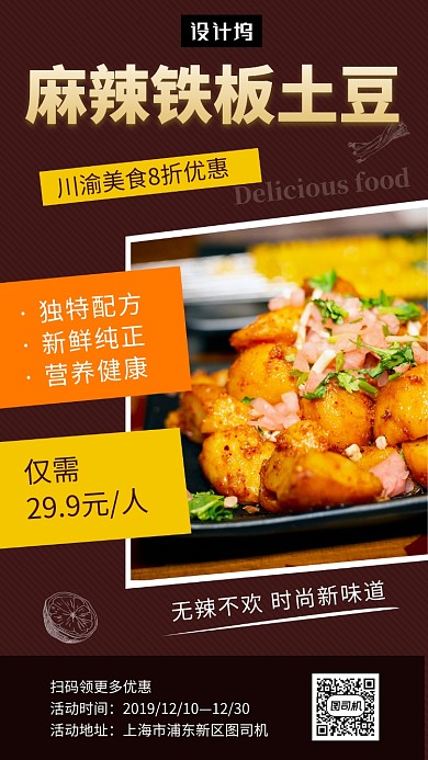 时尚大气简约麻辣土豆美食手机海报模板
