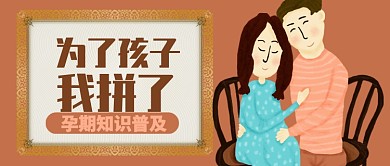 卡通夫妻为了孩子我拼了公众号首图