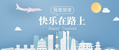 快乐旅游公众号首图