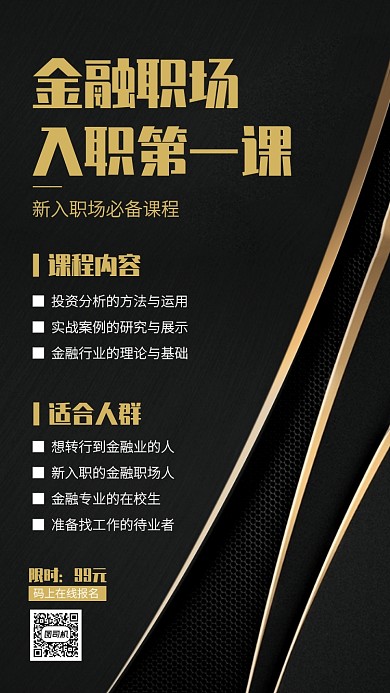 黑金商务风金融职场课程手机海报