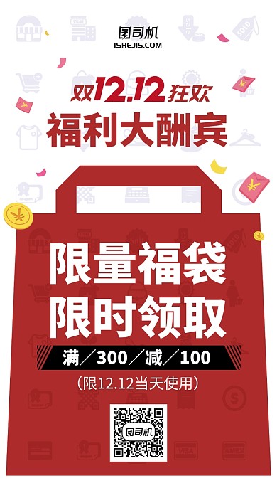 双十一双十二狂欢优惠促购物袋手机海报