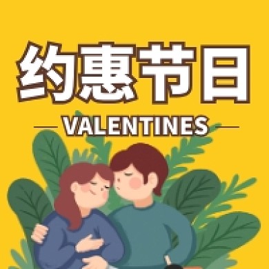 约惠节日公众号次图