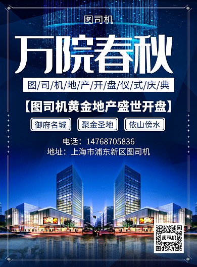 蓝色经典大气通用房地产宣传促销印刷海报