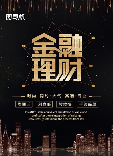 黑金大气商务金融理财海报