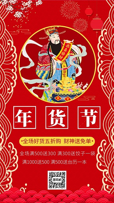 喜庆中国红年货节手机海报模板