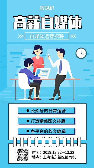 蓝色自媒体运营招聘手机海报