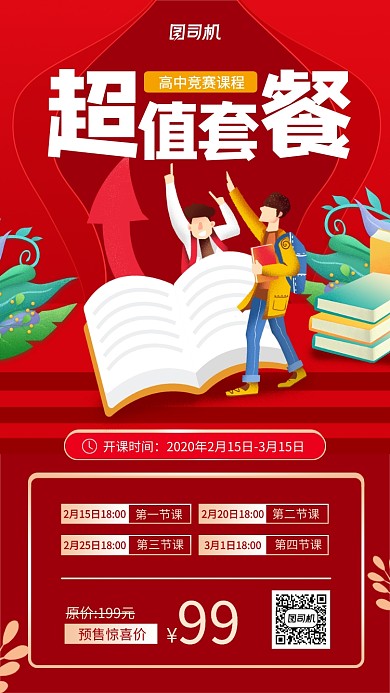 高中竞赛课程套餐手机海报