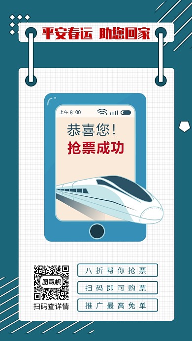 创意平安春运手机海报