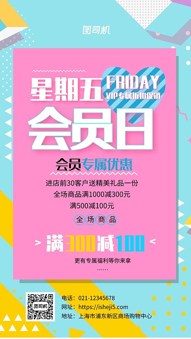 粉色几何会员日促销手机海报