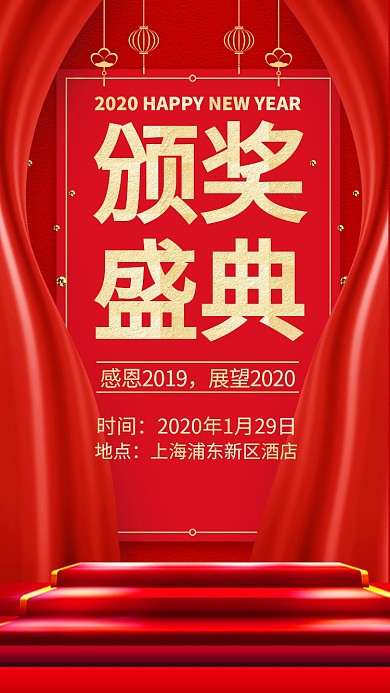 2020年颁奖盛典手机海报