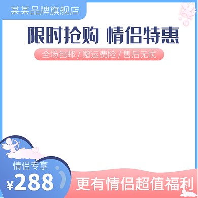 天猫情人节通用优惠模板淘宝banner
