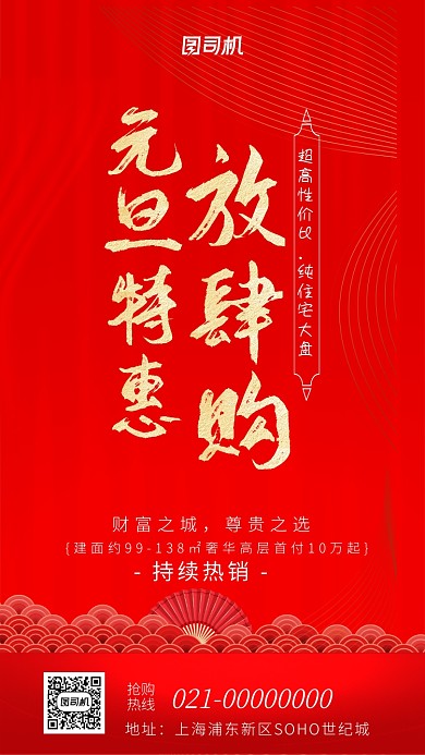 2020 元旦房地产特惠手机海报