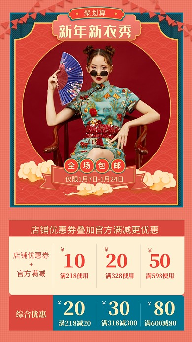 红色国潮新年新衣秀电商优惠券促销手机海报