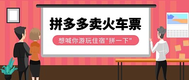 拼多多卖火车票公众号首图