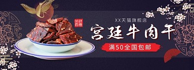 天猫牛肉干限时优惠促销淘宝banner