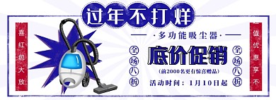 淘宝年货节电器吸尘器banner