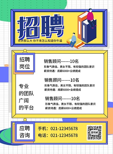 创意简约企业招聘宣传海报