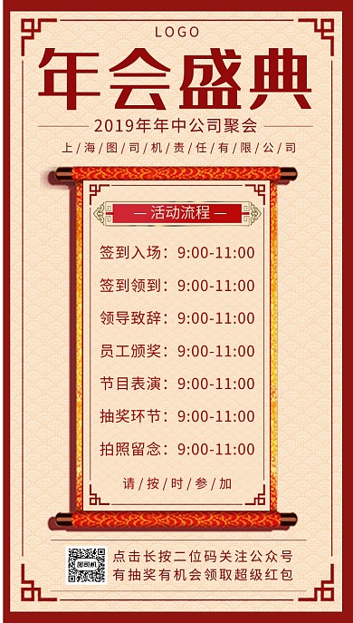 年会盛典流程表手机海报